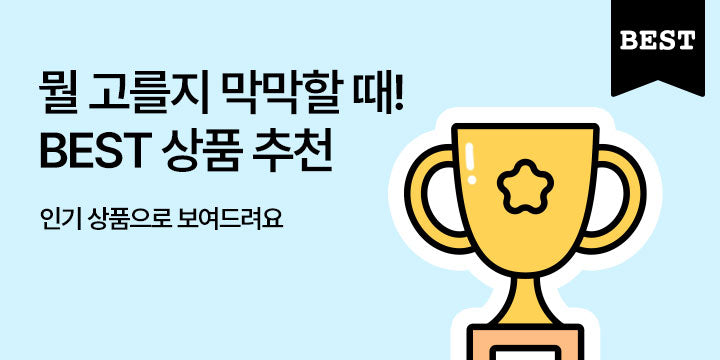 BEST 인기상품